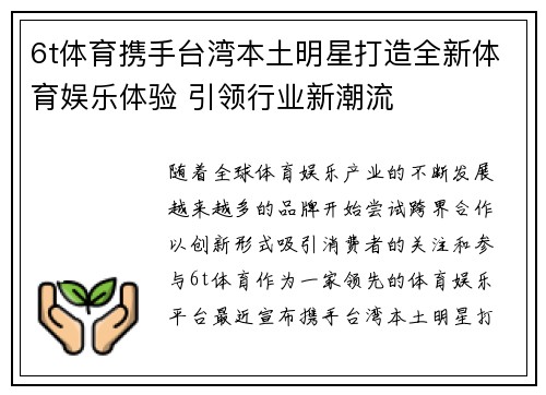 6t体育携手台湾本土明星打造全新体育娱乐体验 引领行业新潮流