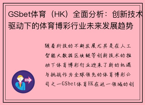 GSbet体育（HK）全面分析：创新技术驱动下的体育博彩行业未来发展趋势