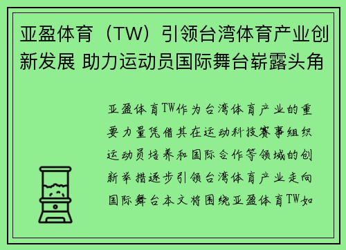 亚盈体育（TW）引领台湾体育产业创新发展 助力运动员国际舞台崭露头角