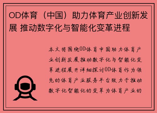 OD体育（中国）助力体育产业创新发展 推动数字化与智能化变革进程