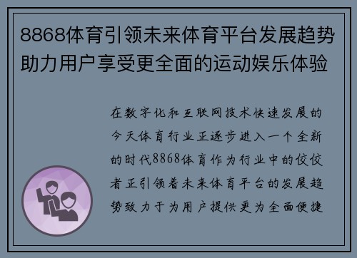 8868体育引领未来体育平台发展趋势助力用户享受更全面的运动娱乐体验