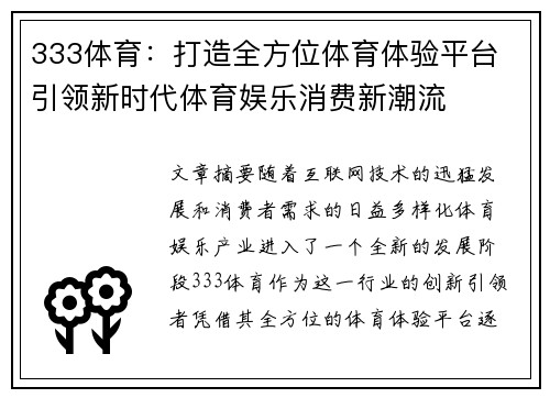 333体育：打造全方位体育体验平台 引领新时代体育娱乐消费新潮流