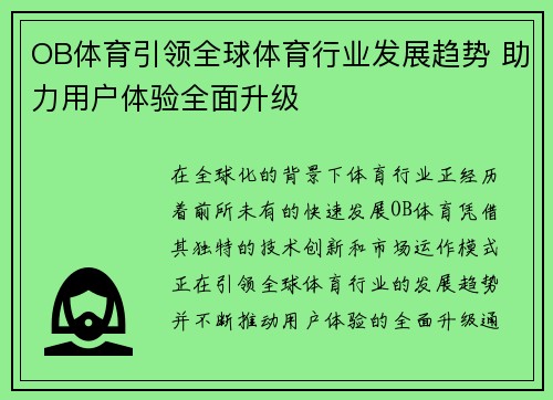 OB体育引领全球体育行业发展趋势 助力用户体验全面升级