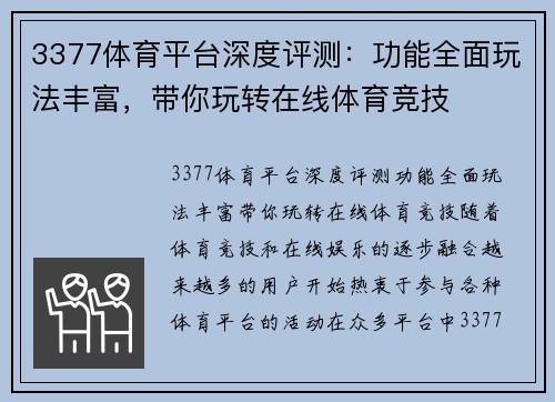 3377体育平台深度评测：功能全面玩法丰富，带你玩转在线体育竞技
