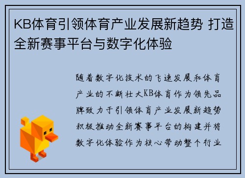 KB体育引领体育产业发展新趋势 打造全新赛事平台与数字化体验