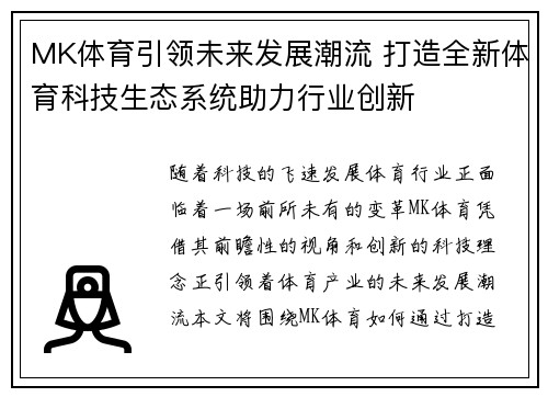 MK体育引领未来发展潮流 打造全新体育科技生态系统助力行业创新