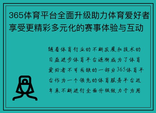 365体育平台全面升级助力体育爱好者享受更精彩多元化的赛事体验与互动交流