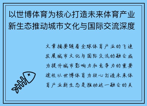 以世博体育为核心打造未来体育产业新生态推动城市文化与国际交流深度融合