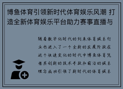 博鱼体育引领新时代体育娱乐风潮 打造全新体育娱乐平台助力赛事直播与互动体验
