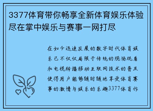 3377体育带你畅享全新体育娱乐体验尽在掌中娱乐与赛事一网打尽
