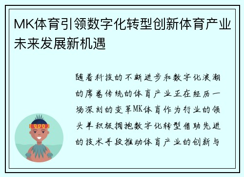 MK体育引领数字化转型创新体育产业未来发展新机遇