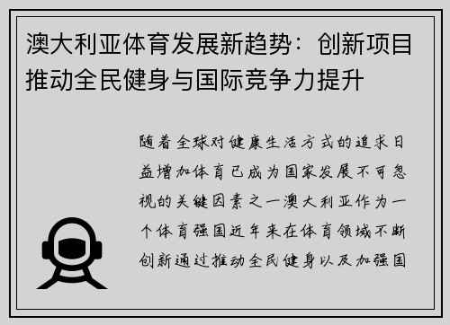 澳大利亚体育发展新趋势：创新项目推动全民健身与国际竞争力提升