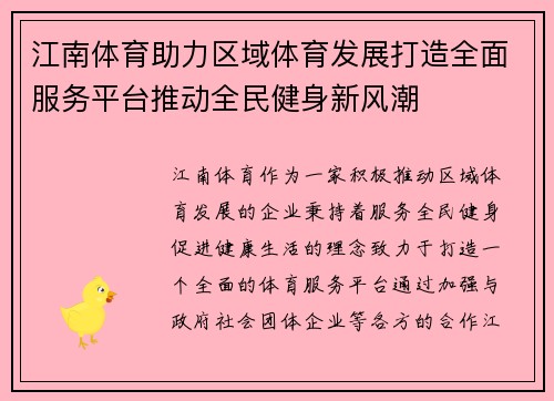 江南体育助力区域体育发展打造全面服务平台推动全民健身新风潮