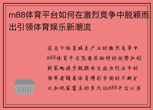 m88体育平台如何在激烈竞争中脱颖而出引领体育娱乐新潮流