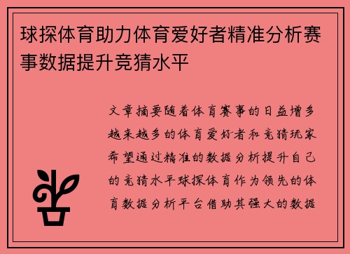 球探体育助力体育爱好者精准分析赛事数据提升竞猜水平