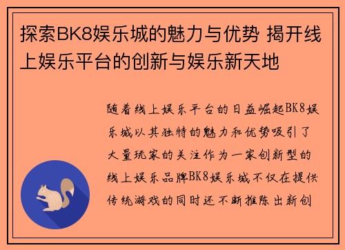 探索BK8娱乐城的魅力与优势 揭开线上娱乐平台的创新与娱乐新天地