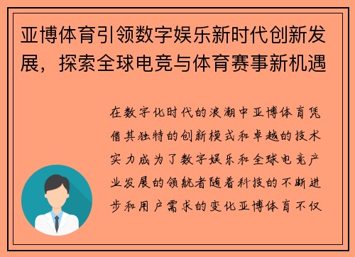 亚博体育引领数字娱乐新时代创新发展，探索全球电竞与体育赛事新机遇