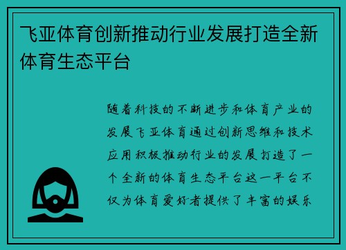 飞亚体育创新推动行业发展打造全新体育生态平台