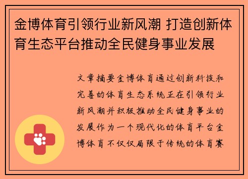 金博体育引领行业新风潮 打造创新体育生态平台推动全民健身事业发展