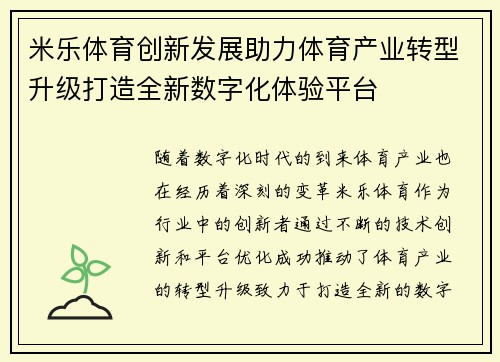 米乐体育创新发展助力体育产业转型升级打造全新数字化体验平台