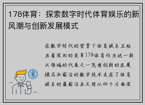 178体育：探索数字时代体育娱乐的新风潮与创新发展模式