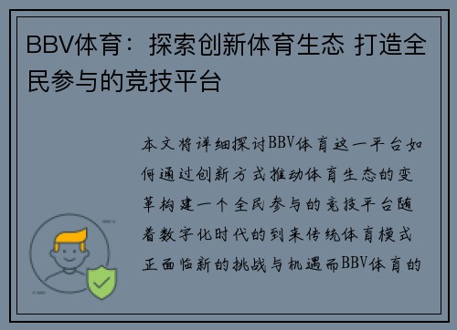 BBV体育：探索创新体育生态 打造全民参与的竞技平台