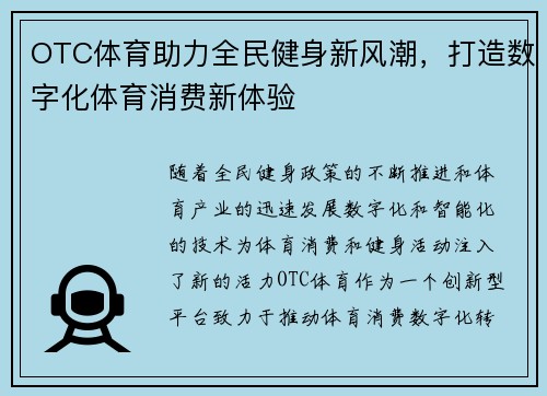OTC体育助力全民健身新风潮，打造数字化体育消费新体验
