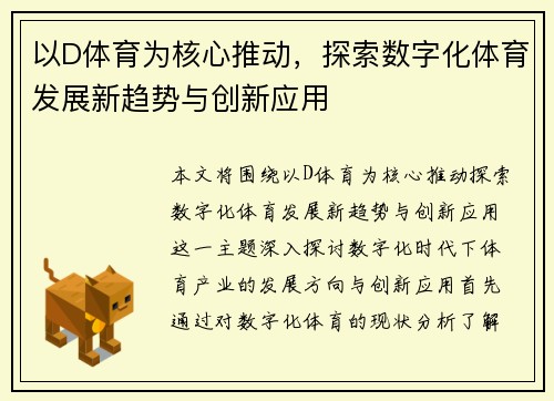 以D体育为核心推动，探索数字化体育发展新趋势与创新应用