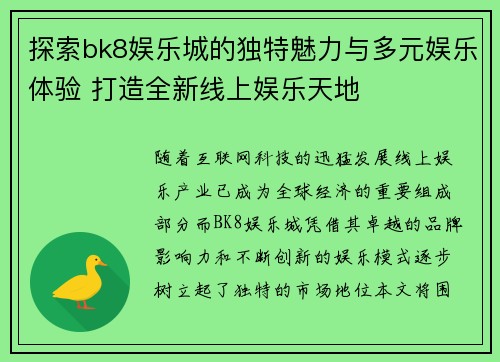 探索bk8娱乐城的独特魅力与多元娱乐体验 打造全新线上娱乐天地