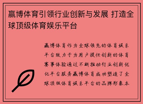 赢博体育引领行业创新与发展 打造全球顶级体育娱乐平台