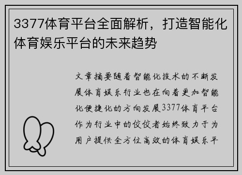 3377体育平台全面解析，打造智能化体育娱乐平台的未来趋势