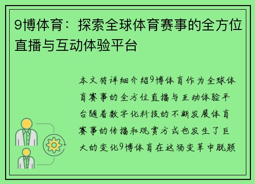 9博体育：探索全球体育赛事的全方位直播与互动体验平台